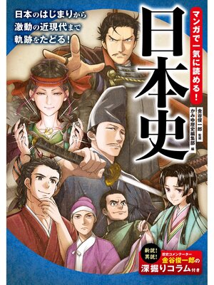 cover image of マンガで一気に読める! 日本史